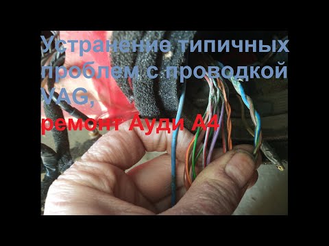 Видео: Устранение типичных проблем с проводкой VAG, ремонт Ауди А4