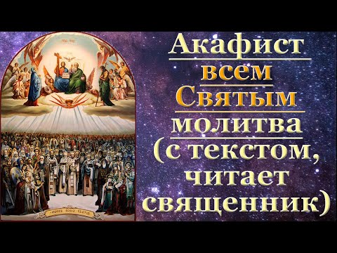 Видео: Акафист всем святым, с текстом, слушать, читает священник, молитва