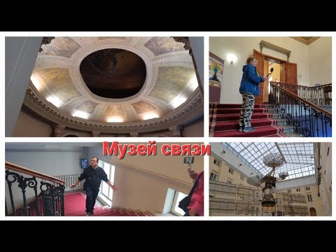 Видео: Музей связи. Продолжение на https://sponsr.ru/lidiya_solovyeva/ и https://boosty.to/lidiya-solovyeva