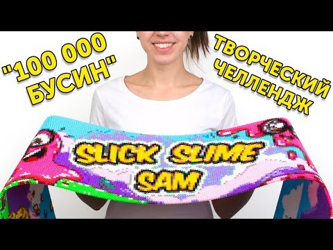 Видео: Попробуйте повторить этот творческий челлендж «100 000 бусин» | Огромное поле для работы!