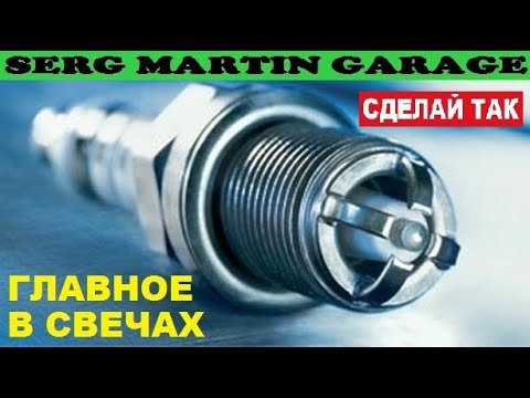 Видео: ГЛАВНОЕ В СВЕЧАХ ЗАЖИГАНИЯ