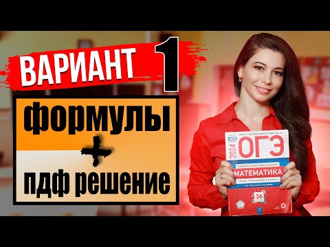 Видео: ОГЭ по математике 2024 разбор 1 варианта Ященко и ФИПИ / ПДФ решение + формулы / МатТайм