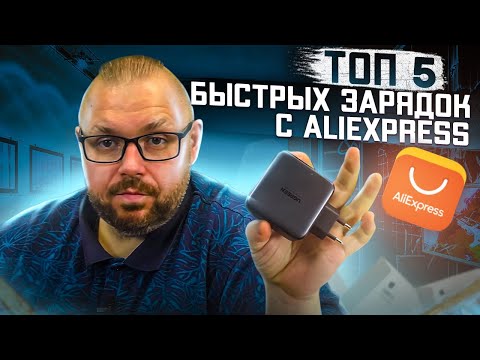 Видео: ТОП 5 БЫСТРЫХ ЗАРЯДОК С ALIEXPRESS С GAN ДЛЯ СМАРТФОНОВ, ПЛАНШЕТОВ, УЛЬТРАБУКОВ И Т.Д.