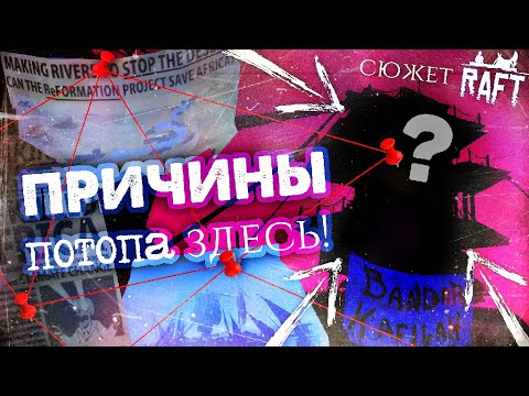 Видео: ТАЙНА ПОТОПА РАСКРЫТА! ▲ СЮЖЕТ RAFT #4