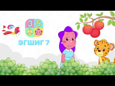 Видео: Эгшиг 7 -Egshig 7