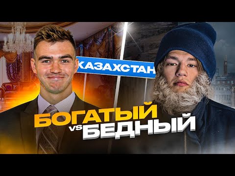 Видео: БОГАТЫЙ VS БЕДНЫЙ / ФРОЛ И БАЛА 2DROTS / КОСТАНАЙ КАЗАХСТАН