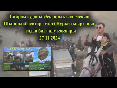 Видео: 27 11 2024 кокпар Сайрам Әсіл арық Шыршықбаевтар әулеті Нүркен мырзаның  елден бата алу көкпары