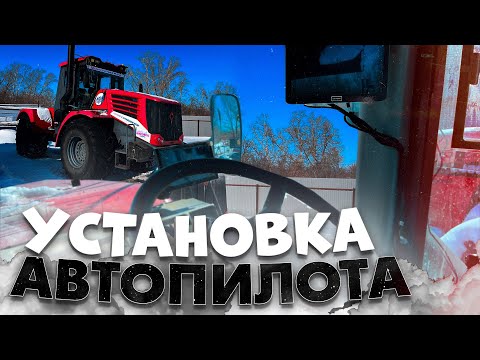 Видео: УСТАНОВКА АВТОПИЛОТА NAVMOPO AT2 PRO НА ТРАКТОР КИРОВЕЦ