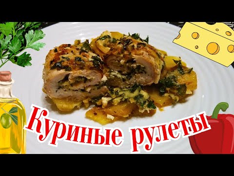 Видео: КУРИНЫЕ РУЛЕТЫ С ЗАПЕЧЕННЫМ КАРТОФЕЛЕМ / Сытный и вкусный ужин