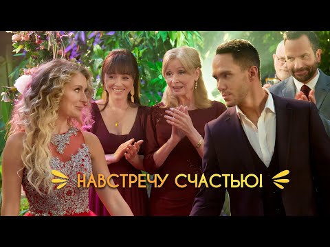 Видео: 4К КРАСИВЫЙ И ВЕСЕЛЫЙ ФИЛЬМ НАВСТРЕЧУ СЧАСТЬЮ - Никогда не поздно для праздника
