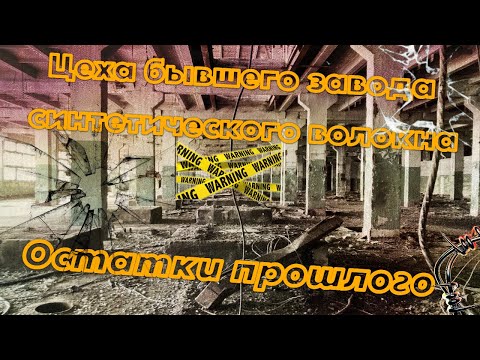 Видео: Заброшенный корпус Завода Синтетического Волокна.Огромные пустующие и местами опасные этажи цехов.