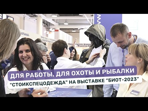 Видео: Стойкость и качество. «Стоик-Спецодежда» на выставке БИОТ-2023