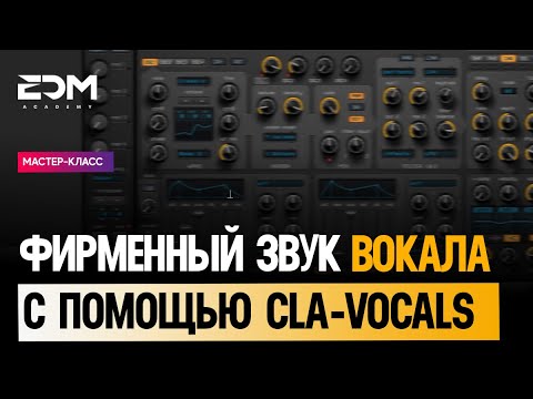 Видео: Как сделать фирменное звучание вокала с помощью плагина Waves CLA-Vocals?🔥