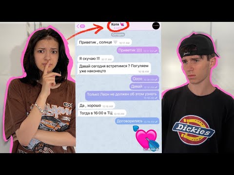 Видео: ЛЕОН УЗНАЛ ОБ ИЗМЕНЕ 😱 СПАЛИЛ ПЕРЕПИСКУ….
