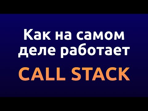Видео: Как работает CALL STACK. Стек вызовов и рекурсия на примере JavaScript