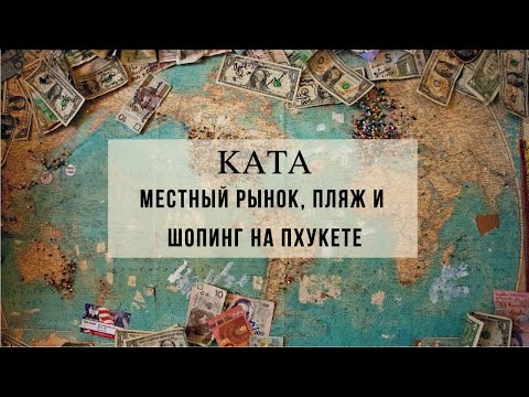 Видео: Исследуем район Ката на Пхукете. Цены на купальники, Еду и сувениры.