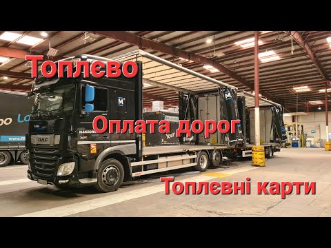 Видео: Відкриття транспортной фірми: Паливо, оплата дорог,  карта паливова.