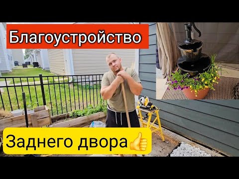 Видео: Мы это сделали!/Преображение на заднем дворе/Обустройство участка💲💲💲/Жизнь в США/Южная Каролина/Влог