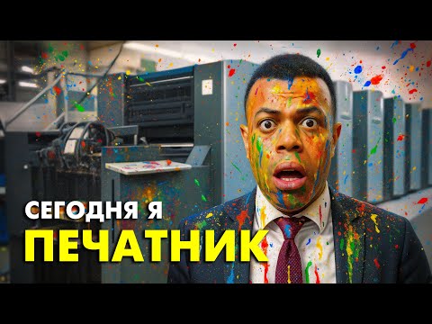 Видео: ПАХАТЬ ПО-ЧЕРНОМУ (Профессия печатник)