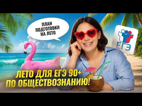 Видео: Что делать летом, чтобы сдать ЕГЭ по обществознанию 2026 на 90+? | Умскул