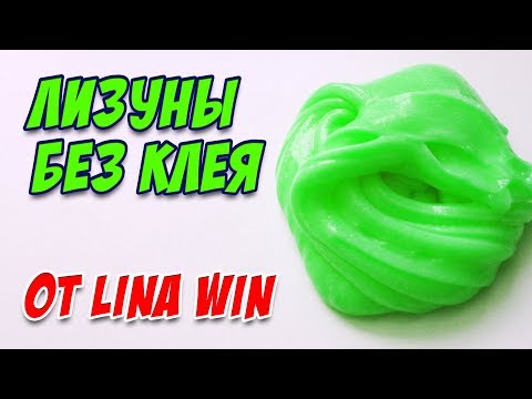 Видео: СЛАЙМЫ без клея от Lina Win / Пробуем рецепты