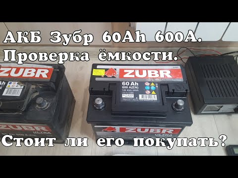 Видео: АКБ Зубр 60 Ah 600A, проверяем ёмкость. Тест.
