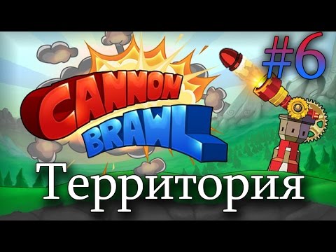 Видео: Cannon Brawl Прохождение 6 || Территория