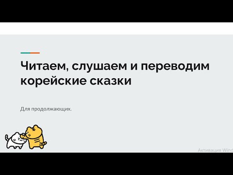 Видео: Слушаем, читаем и переводим корейские сказки