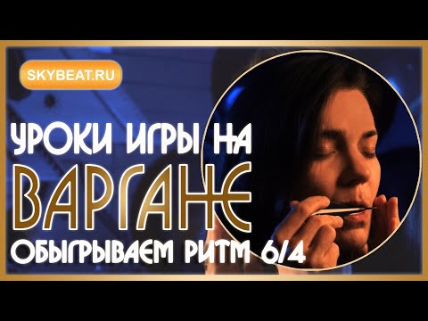 Видео: ★ УРОКИ игры на ВАРГАНЕ ★ Обыгрываем ритм 6/4 ★ ИГРА на ВАРГАНЕ ★ КАК играть на ВАРГАНЕ ★