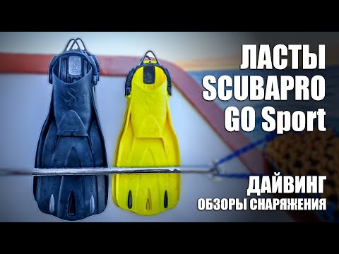 Видео: Ласты Scubapro GO FIN SPORT и что стало с ластами Scubapro Jet Fin через 2 года эксплуатации.