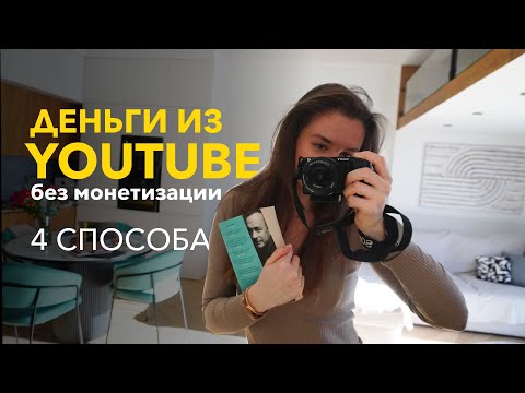 Видео: Как заработать на ютуб без монетизации