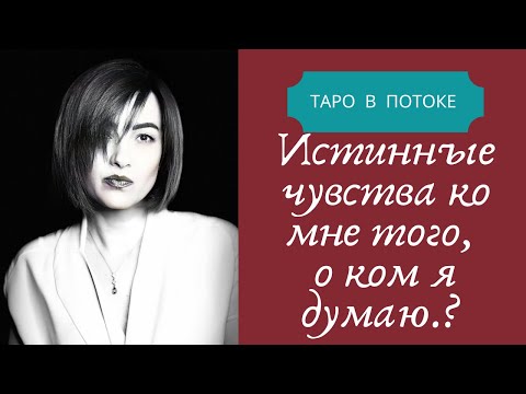 Видео: Истинные чувства ко мне того, о ком я думаю.