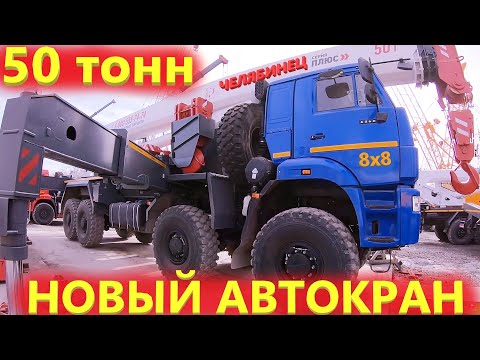 Видео: Новый Автокран на 50 тонн. Автокраны Челябинец.