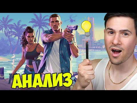 Видео: Анализираме новия GTA 6 Трейлър😱