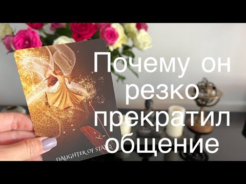 Видео: Почему он резко прекратил общение
