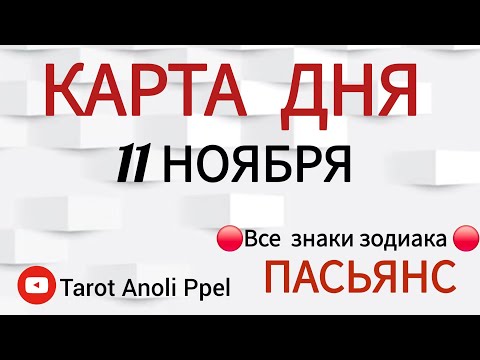 Видео: КАРТА ДНЯ 📌 СОБЫТИЯ 11 НОЯБРЯ 2025 🔴 ПАСЬЯНС 👣 Прогноз 📌 ВСЕ ЗНАКИ ЗОДИАКА🩸Тайм код👇