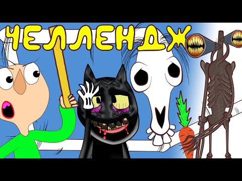 Видео: Длинная Лошадь,Картун Кэт, Мостовой Червь, Сиреноголовый и Балди |ВЫБЕРИ ПРАВИЛЬНУЮ ВЕРЕВКУ Челлендж