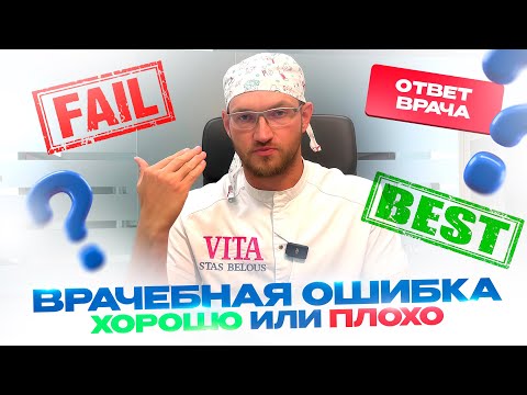 Видео: Врачебная ошибка - это плохо или хорошо? Философский вопрос. Стас Белоус Стоматолог Ульяновск.