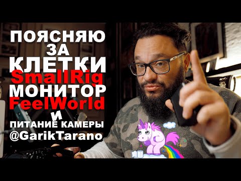 Видео: Поясняю за клетки SmallRig, монитор Feelworld и батарейки!