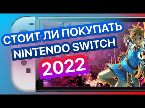 Видео: Плюсы и минусы Nintendo Switch | Стоит ли покупать в 2022 году?