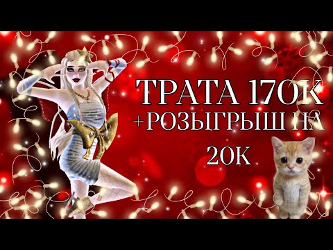 Видео: РОЗЫГРЫШ И ТРАТА 170К В AVAKIN LIFE| April