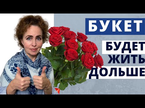 Видео: Как продлить жизнь срезанным РОЗАМ