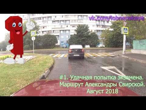 Видео: #1.Удачная попытка сдачи экзамена. Август 2018. Москва, лобненский маршрут.