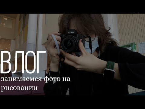 Видео: влог / вторник / гуляем по школе с фотоаппаратом / английский