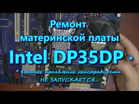 Видео: Ремонт материнской платы INTEL DP35DP  ( не запускается )