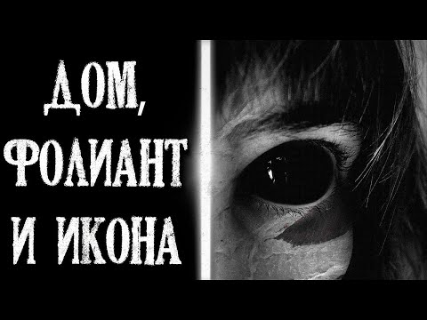 Видео: Дом, фолиант и икона - Страшная История про Зловещий Дом