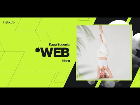 Видео: HelixWeb / Kapp Eugenia / Йога