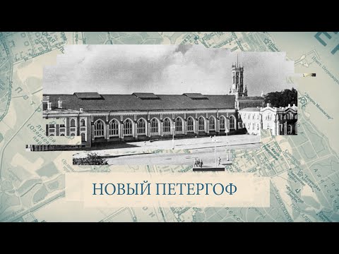 Видео: Малые родины большого Петербурга. Новый Петергоф