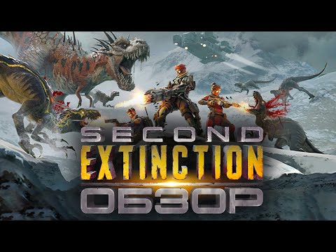 Видео: Обзор Second Extinction - Игра с Участью Динозаров