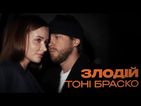 Видео: Тоні Браско - «Злодій»